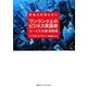 日本人の知らないワンランク上のビジネス英語術―エール大学厳選30講 [単行本]