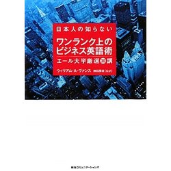 日本人の知らないワンランク上のビジネス英語術―エール大学厳選30講 [単行本]