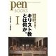 キリスト教とは何か。〈1〉西洋美術で読み解く、聖書の世界(PenBOOKS) [単行本]