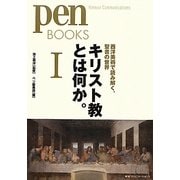 キリスト教とは何か。〈1〉西洋美術で読み解く、聖書の世界(PenBOOKS) [単行本]