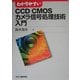 わかりやすいCCD/CMOSカメラ信号処理技術入門 [単行本]
