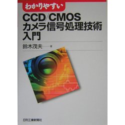 わかりやすいCCD/CMOSカメラ信号処理技術入門 [単行本]