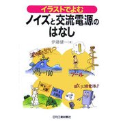 イラストでよむノイズと交流電源のはなし [単行本]