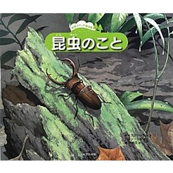 昆虫のこと(自然スケッチ絵本館) [絵本]