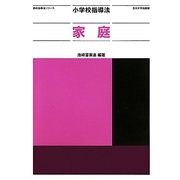 小学校指導法 家庭(教科指導法シリーズ) [全集叢書]