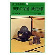 裏千家茶道教科 2 [全集叢書]