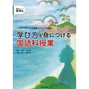 学び方を身につける国語科授業―だれでもできる授業づくりへの挑戦(高知発―読解力シリーズ) [単行本]