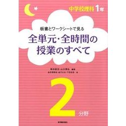 ヨドバシ Com 中学校理科1年板書とワークシートで見る全単元 全時間の授業の 全集叢書 通販 全品無料配達