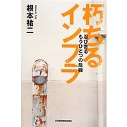 朽ちるインフラ [単行本]
