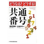 どうなる?どうする!共通番号 [単行本]