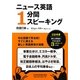 ニュース英語1分間スピーキング [単行本]