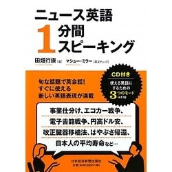 ニュース英語1分間スピーキング [単行本]