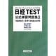 日経TEST公式練習問題集〈Part2〉「経済知力」を問う新選200問 [単行本]