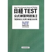 日経TEST公式練習問題集〈Part2〉「経済知力」を問う新選200問 [単行本]