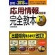応用情報技術者完全教本〈2012→2013年版〉 [単行本]