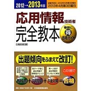 応用情報技術者完全教本〈2012→2013年版〉 [単行本]
