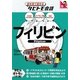フィリピン―フィリピン語+日本語・英語(絵を見て話せるタビトモ会話―アジア〈8〉) [単行本]