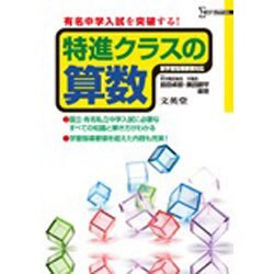 小学特進クラス算数 [全集叢書]