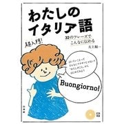わたしのイタリア語―32のフレーズでこんなに伝わる(「超」入門書シリーズ)