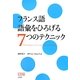 フランス語 語彙をひろげる7つのテクニック