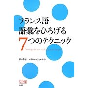 フランス語 語彙をひろげる7つのテクニック