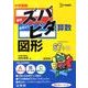 中学受験ズバピタ算数図形 新装版（シグマベスト） [全集叢書]