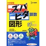 中学受験ズバピタ算数図形 新装版（シグマベスト） [全集叢書]