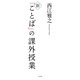 新「ことば」の課外授業 [単行本]
