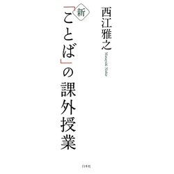新「ことば」の課外授業 [単行本]