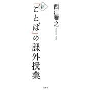 新「ことば」の課外授業 [単行本]