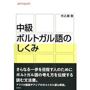 中級ポルトガル語のしくみ [単行本]