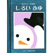しろいふゆ [絵本]