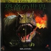 恐竜の世界(科学しかけえほん―新発見シリーズ) [絵本]