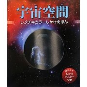 宇宙空間(レンチキュラーしかけえほん) [絵本]