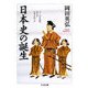 日本史の誕生―千三百年前の外圧が日本を作った(ちくま文庫) [文庫]