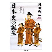 日本史の誕生―千三百年前の外圧が日本を作った(ちくま文庫) [文庫]