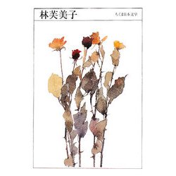 林芙美子(ちくま日本文学〈020〉) [文庫]