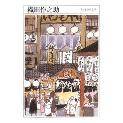 織田作之助(ちくま日本文学〈035〉) [文庫]