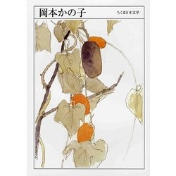 岡本かの子(ちくま日本文学〈037〉) [文庫]