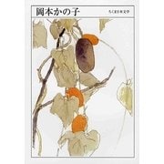 岡本かの子(ちくま日本文学〈037〉) [文庫]