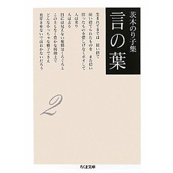 茨木のり子集 言の葉〈2〉(ちくま文庫) [文庫]