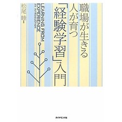 ヨドバシ.com - 「経験学習」入門―職場が生きる人が育つ [単行本] 通販