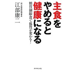 主食をやめると健康になる―糖質制限食で体質が変わる! [単行本]