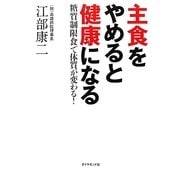 主食をやめると健康になる―糖質制限食で体質が変わる! [単行本]