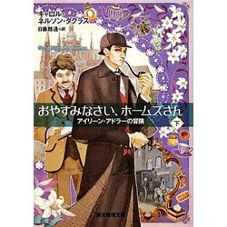 おやすみなさい、ホームズさん〈下〉―アイリーン・アドラーの冒険(創元推理文庫) [文庫]