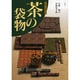 茶の袋物―手作りを楽しむ [単行本]
