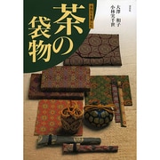 茶の袋物―手作りを楽しむ [単行本]