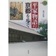平家物語の京都を歩く(新撰 京の魅力) [全集叢書]