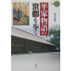 平家物語の京都を歩く(新撰 京の魅力) [全集叢書]