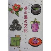 わかりやすい茶の湯の文化 [単行本]
